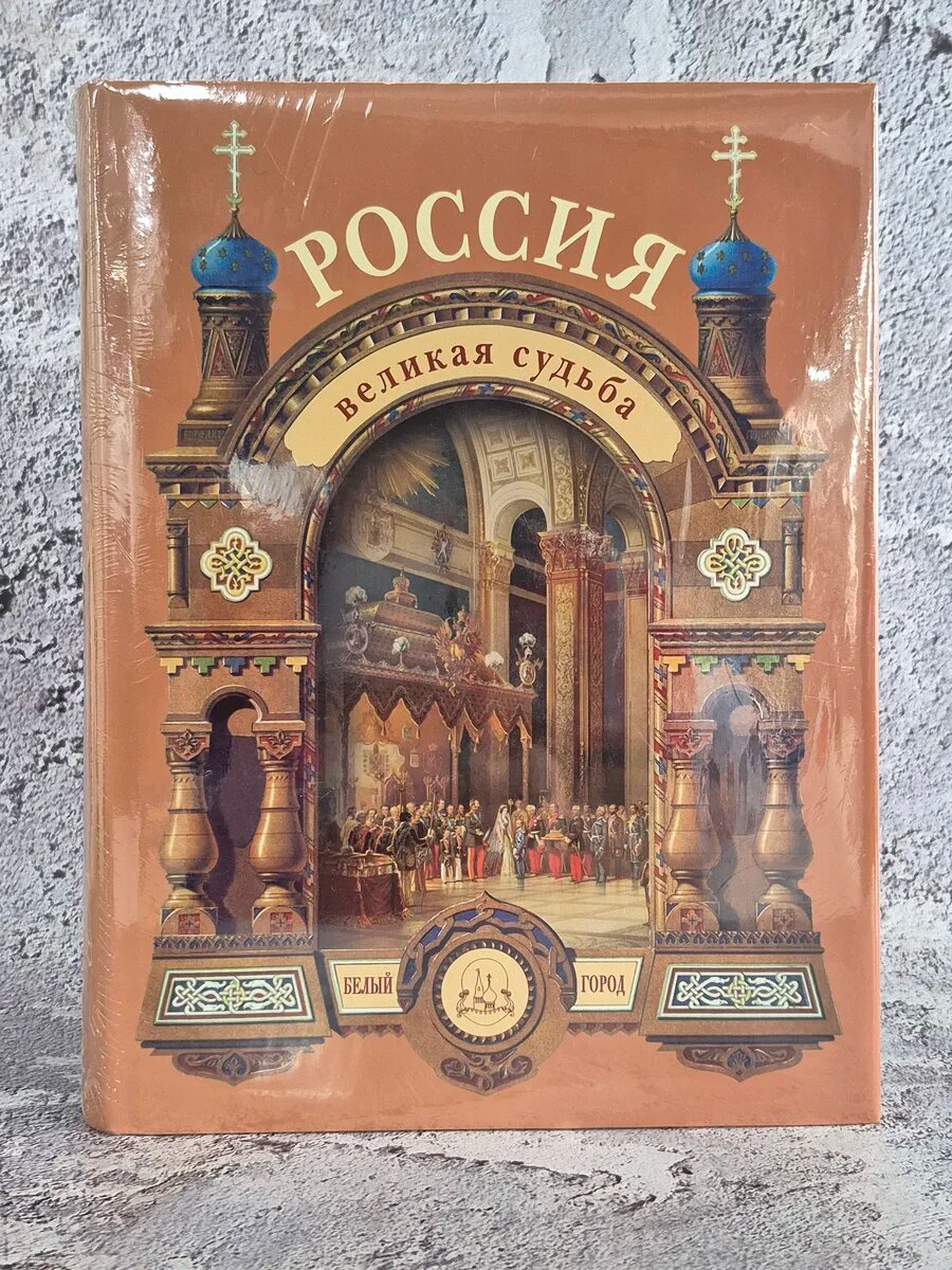 Россия великая судьба