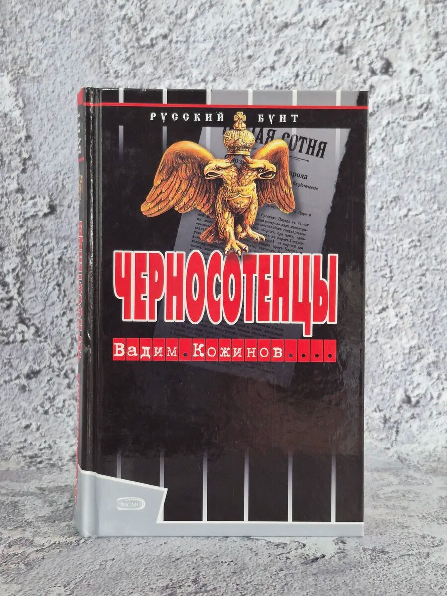 Черносотенцы.