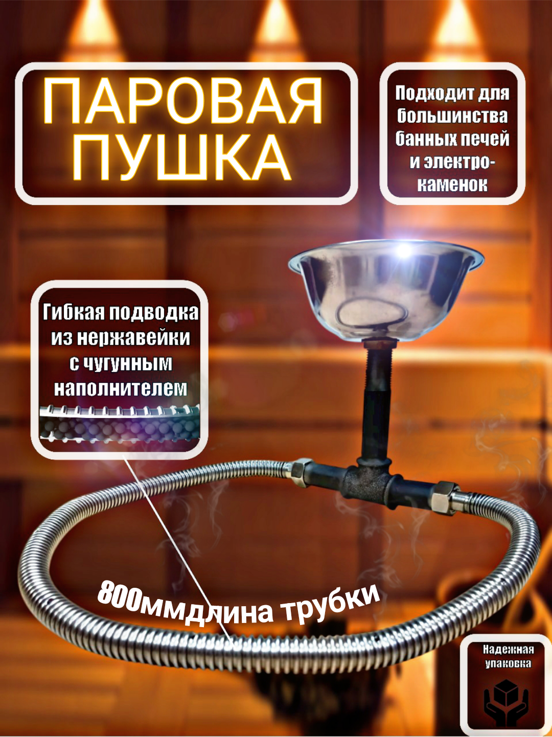 Паровая пушка для бани и сауны для банных печей пароиспаритель