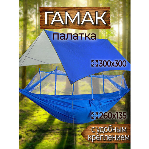 Гамак-палатка (гамак с москиткой 260х135 см, тент 300х300 см, стропы с петлями)