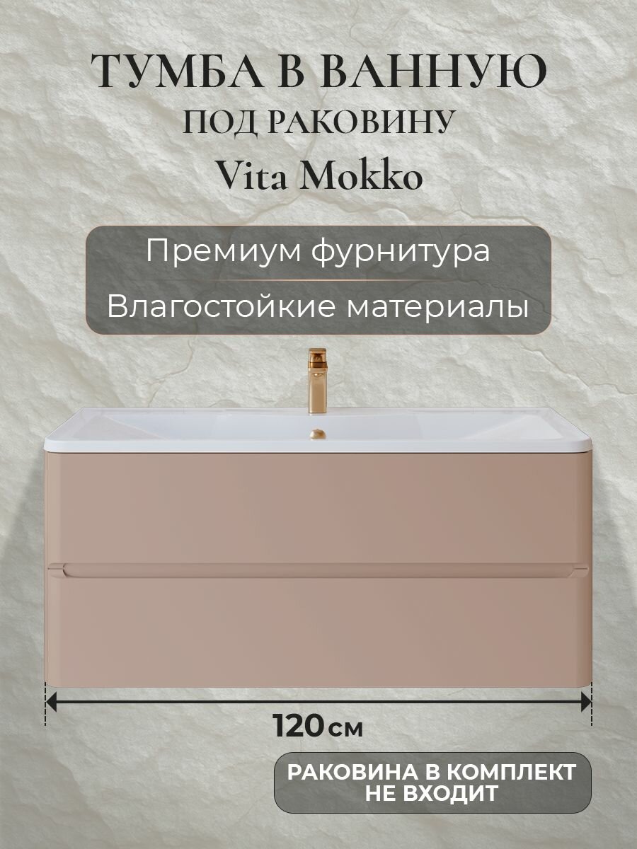 Тумба под раковину в ванную 120 подвесная без раковины для ванной аквакрафт Vita мокко