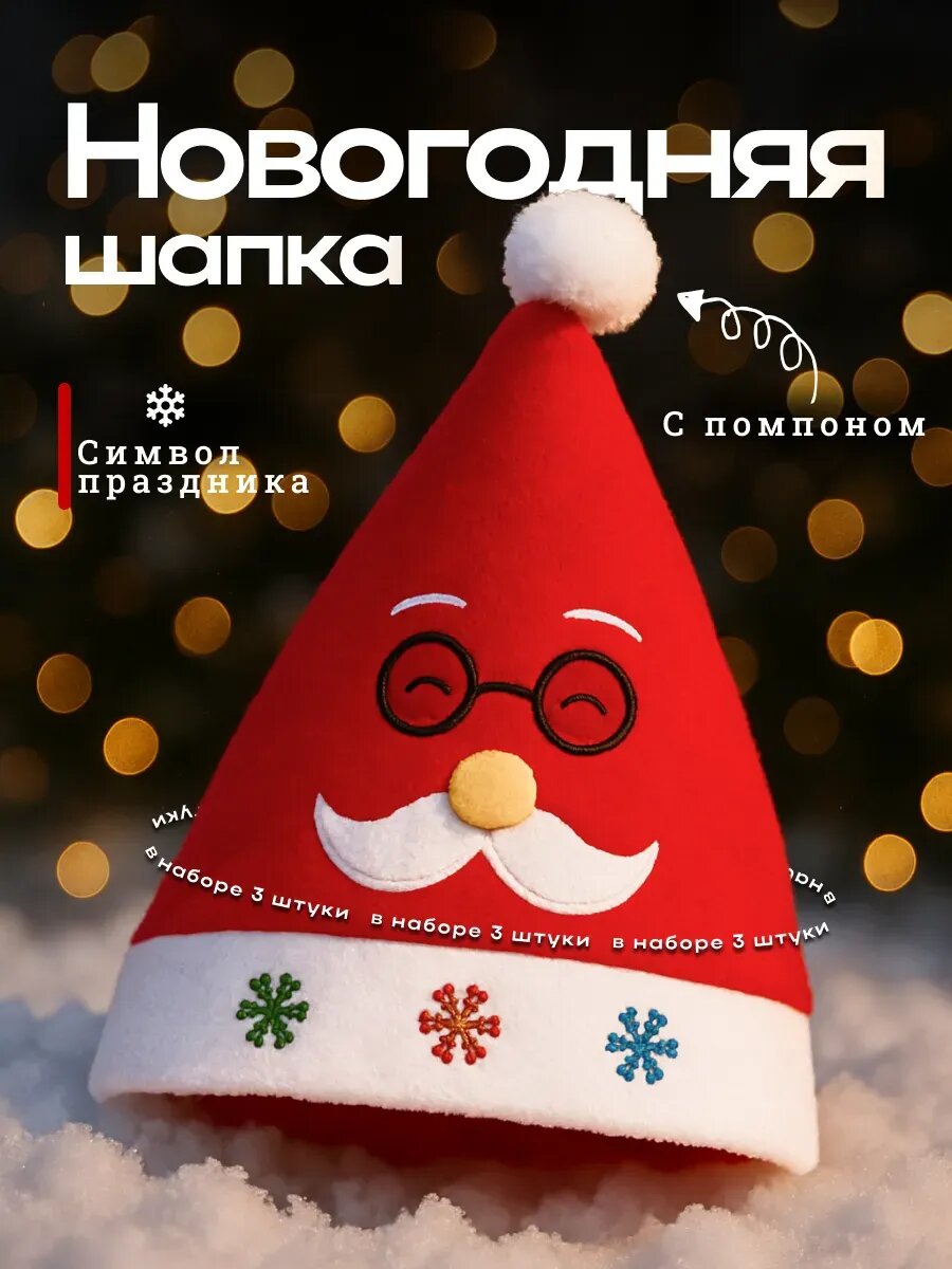 Колпак новогодний