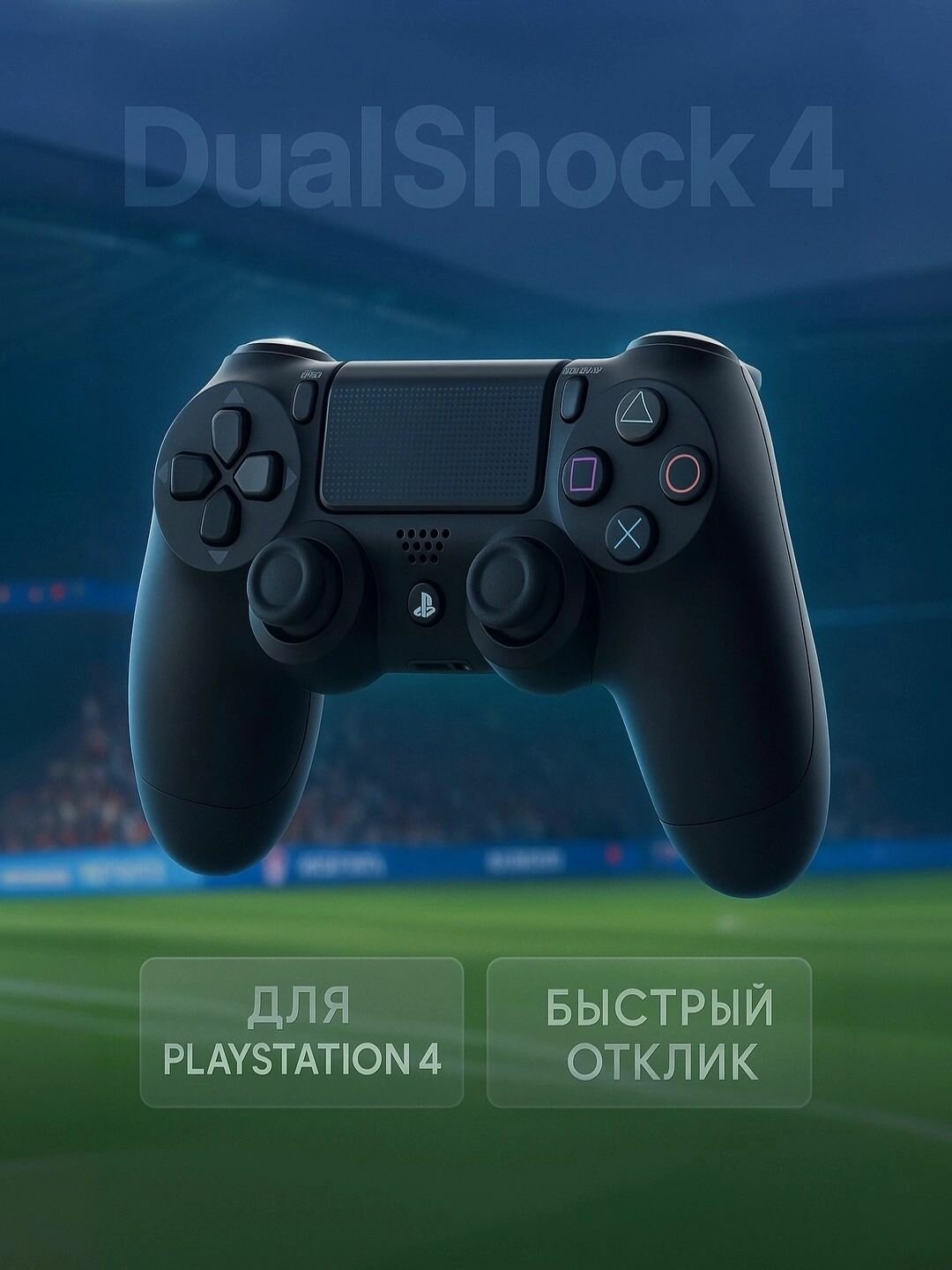 Геймпад Sony DualShock 4 для PS4, эргономичный