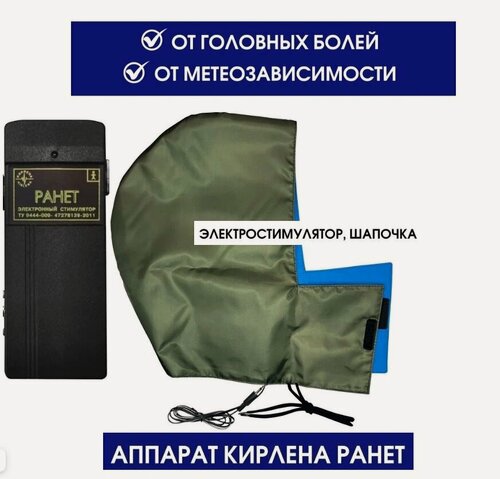 Изображение товара Аппарат физиотерапевтический кирлена Ранет для восстановления кровоснабжения мозга