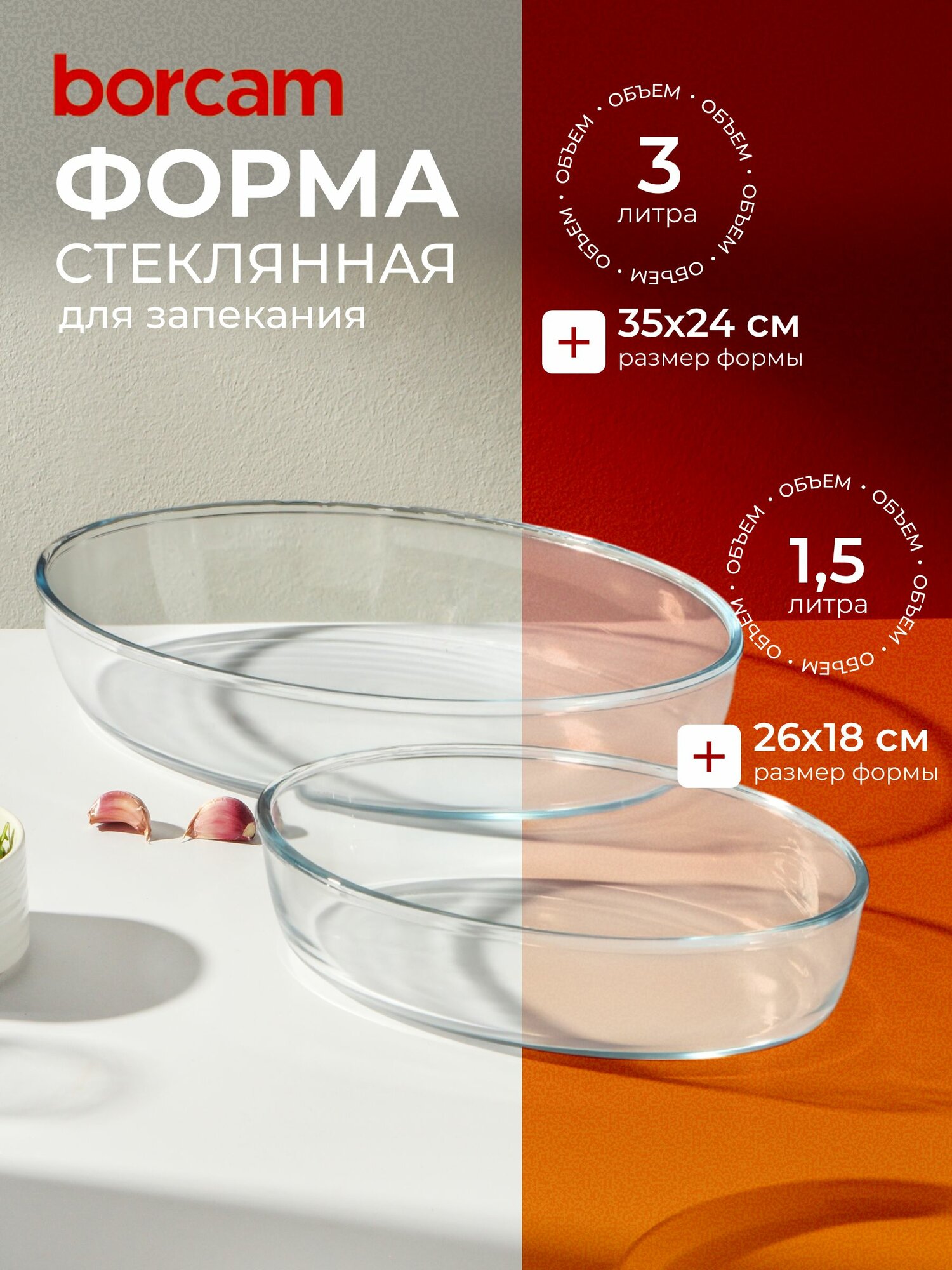 Borcam Набор форм для запекания, стекло, 1.5л, 3л
