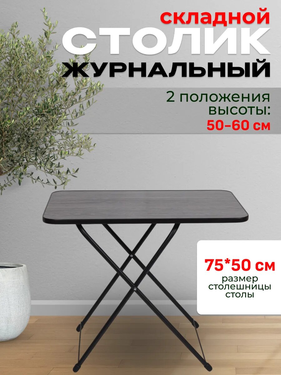 Стол складной Nika, журнальный, обеденный, переносной, раскладной туристический столик для пикника, рыбалки и дома и дачи, 75*50 см, черный цвет