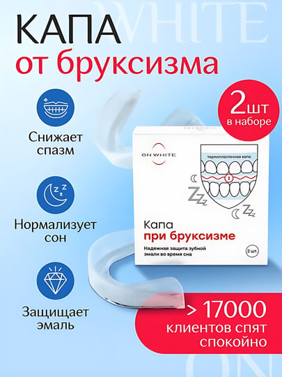 Капа стоматологическая, для сна, от храпа, от бруксизма, ON WHITE — фото 1