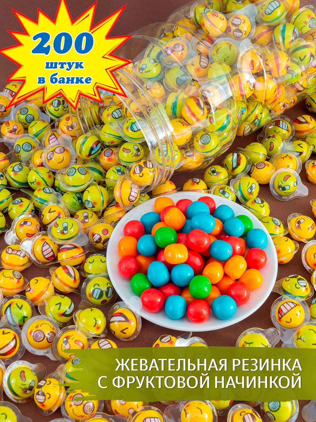 Жевательная резинка Смайлики (200 шт. по 2 г). Фруктовая жвачка в блистерах и банке для детей