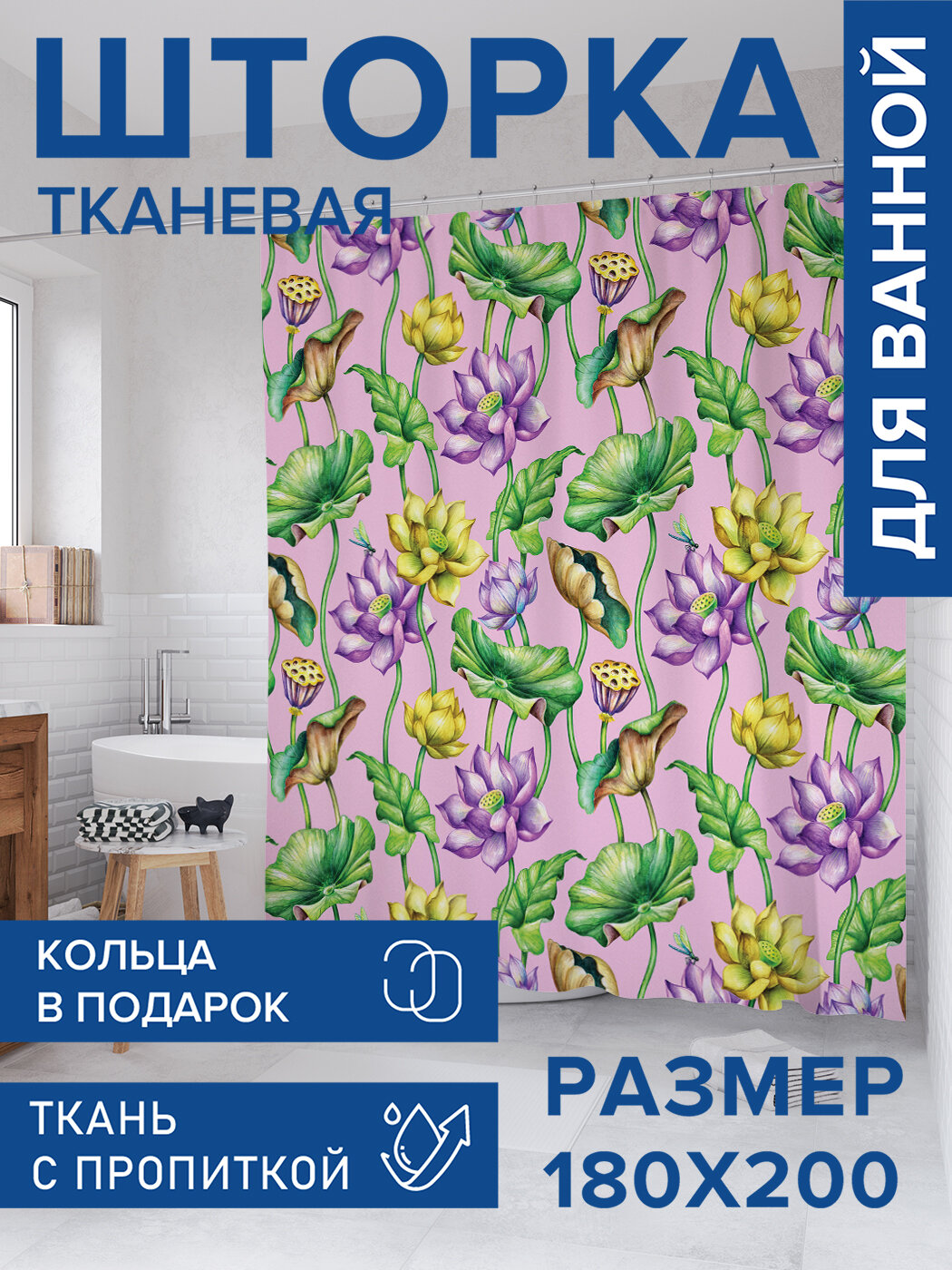 Штора для ванной тканевая 180х200 водоотталкивающая занавеска в душевую 