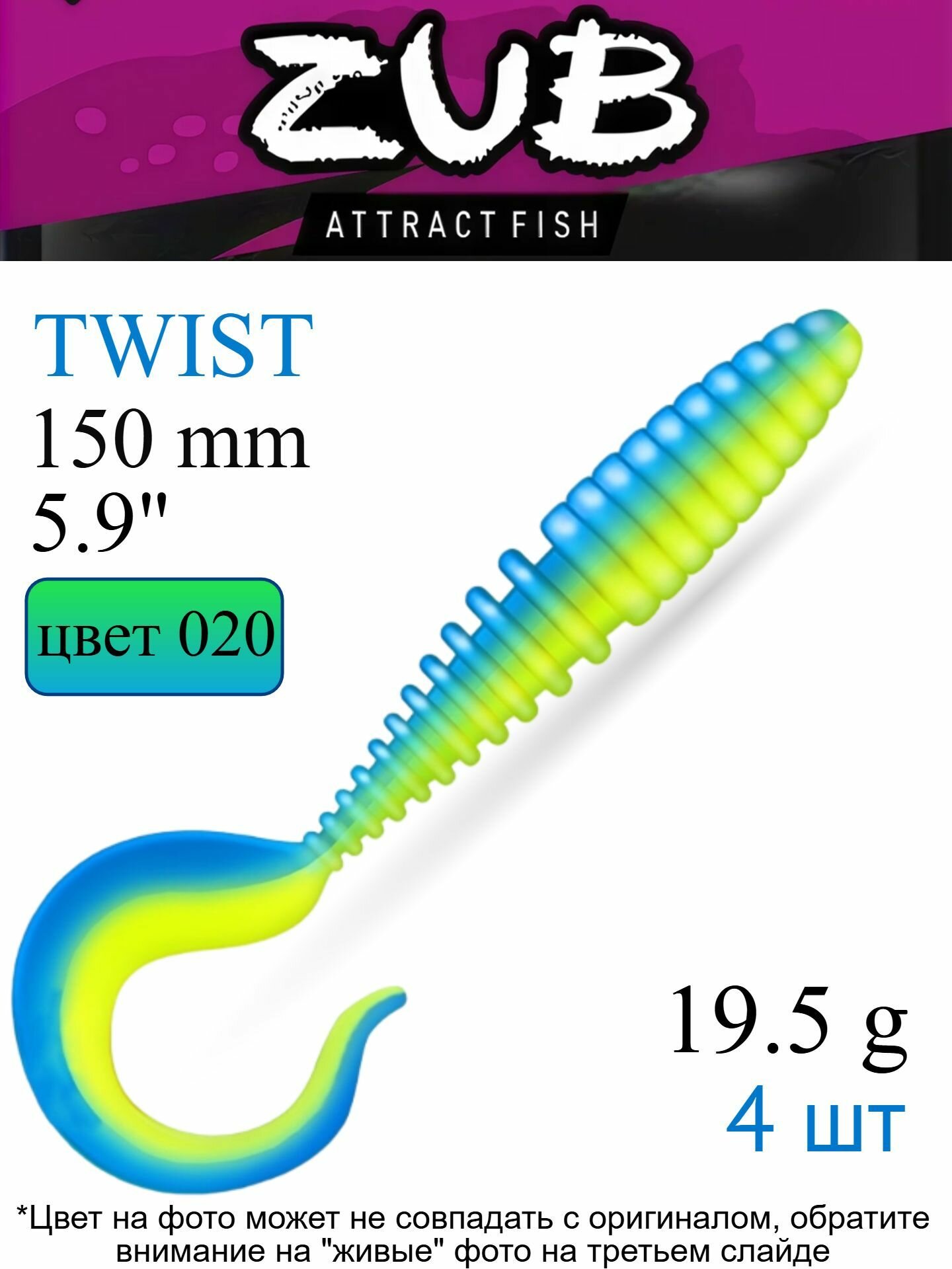Силиконовая приманка TWIST 150мм  5 9   4 шт   цвет 020    Мягкая приманка