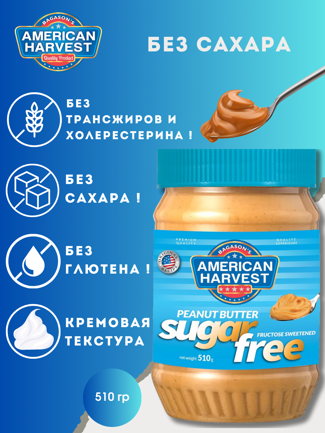 Арахисовая паста American Harvest, Без сахара, кремовая, 510г