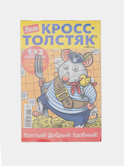 Лиза кросс-толстяк сканворды, головоломки и судоку на русском языке №5/24