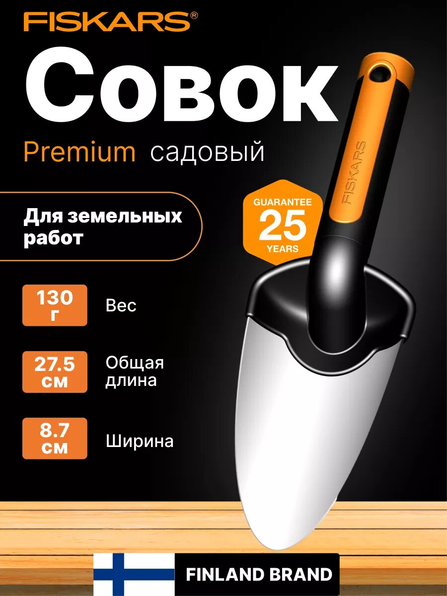Совок садовый посадочный FISKARS Premium из нержавеющей стали (1000726)
