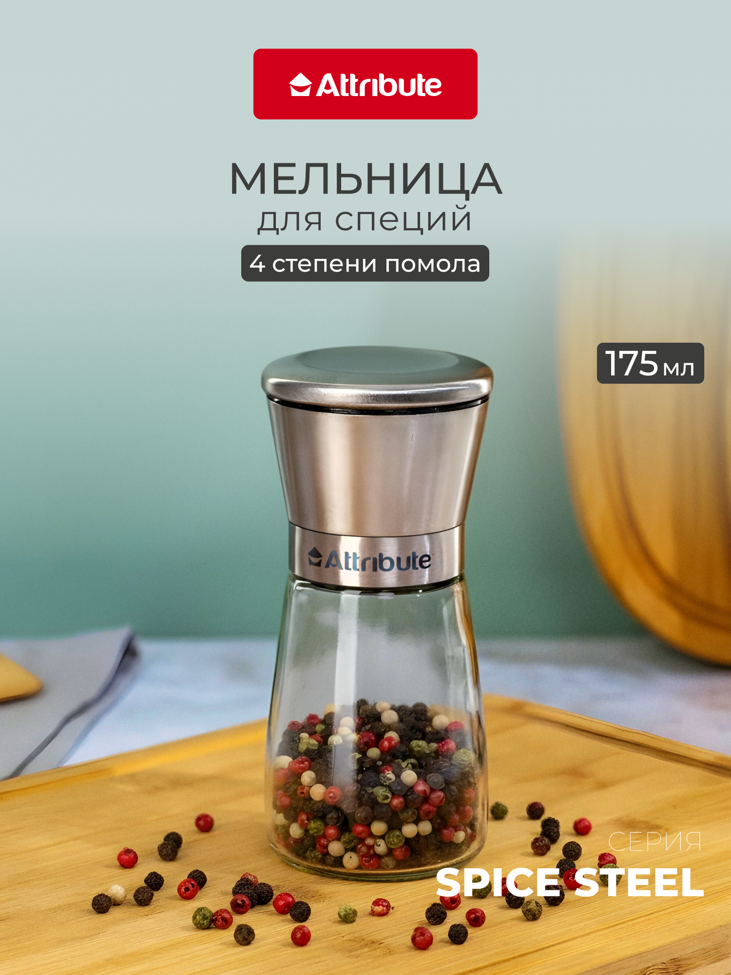 Мельница для специй, соли и перца SPICE STEEL, 175 мл, 4 уровня помола, прозрачная