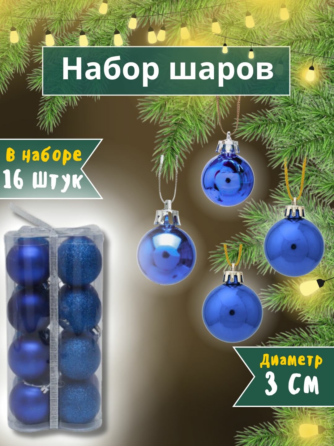 Набор ёлочных игрушек-украшений "Волшебные шары", 16 шт 6 см