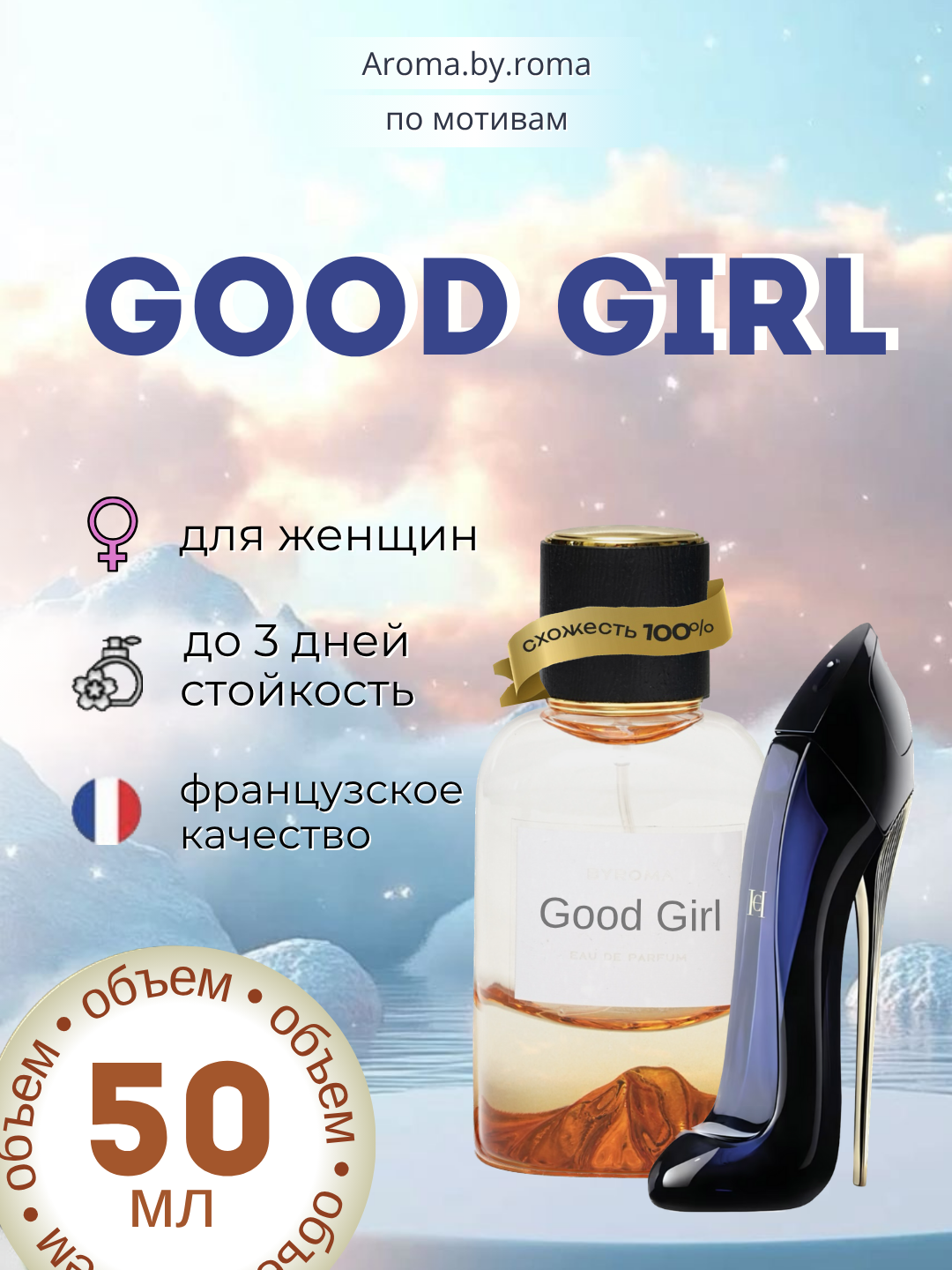 Парфюм женский, по мотивам Good Girl, духи, 50 мл, стойкий аромат