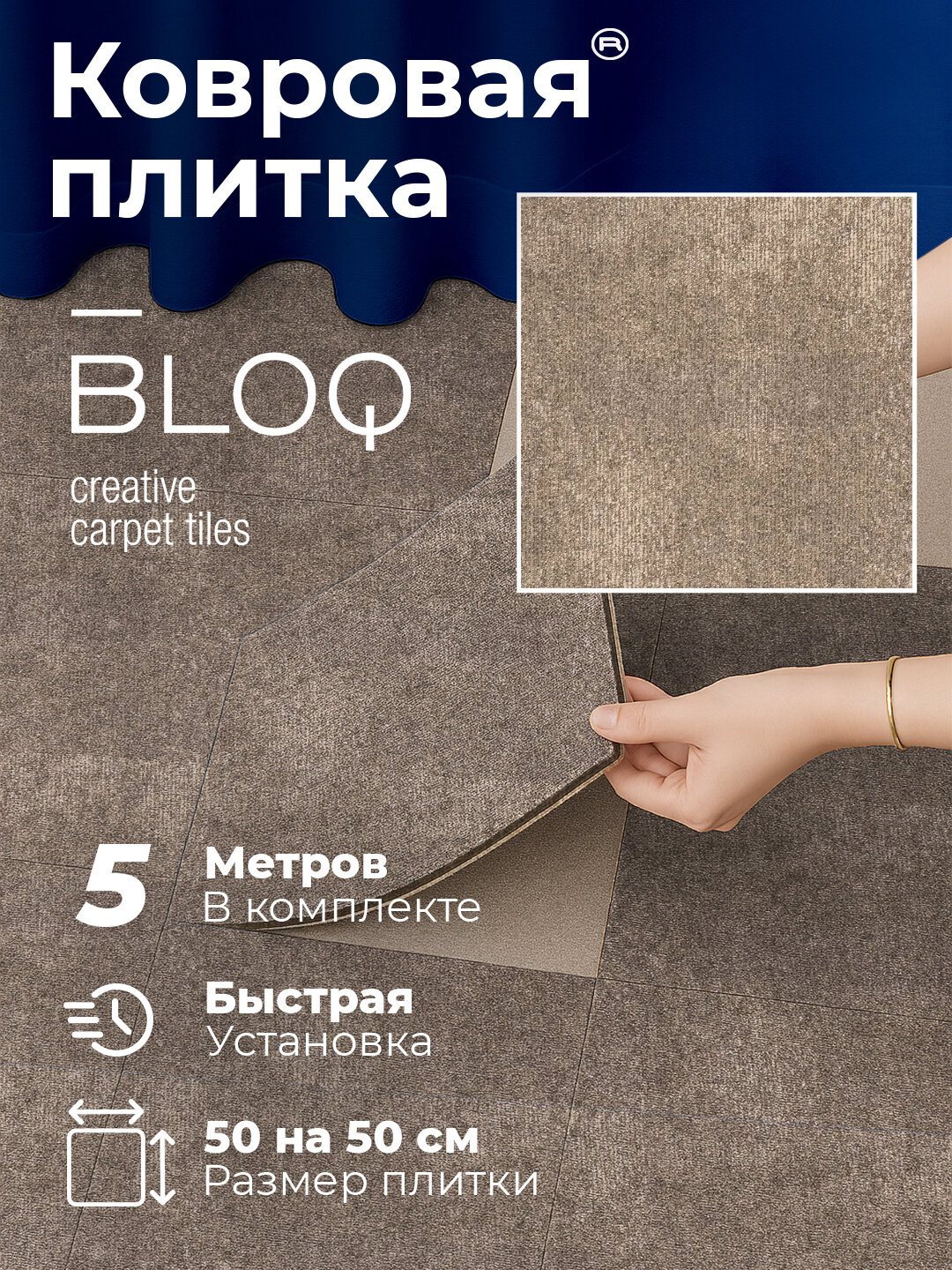Ковровая плитка BLOQ Bloq Explore, песочная, полипропилен, битумная основа, 50x50 см