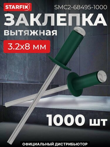 Изображение товара Заклепка вытяжная 3.2х8 мм алюминий-сталь RAL 6005 STARFIX 1000 штук (SMC2-68495-1000)