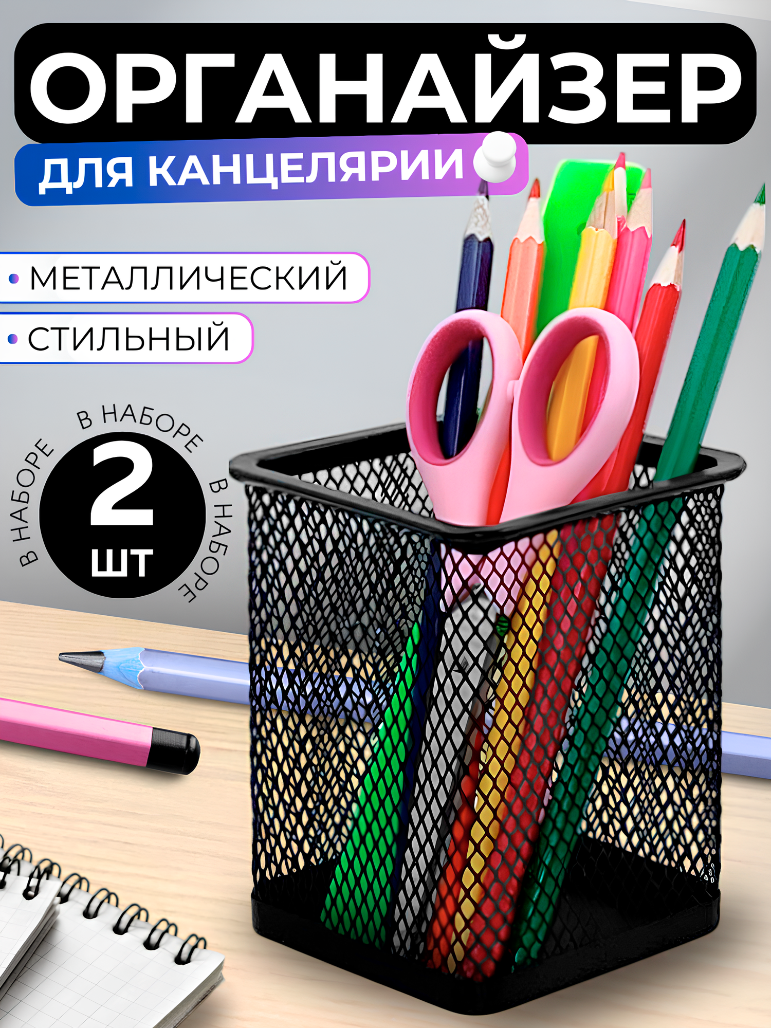 Металлическая подставка органайзер стакан квадратный CANBI для канцелярии, набор из 2 шт