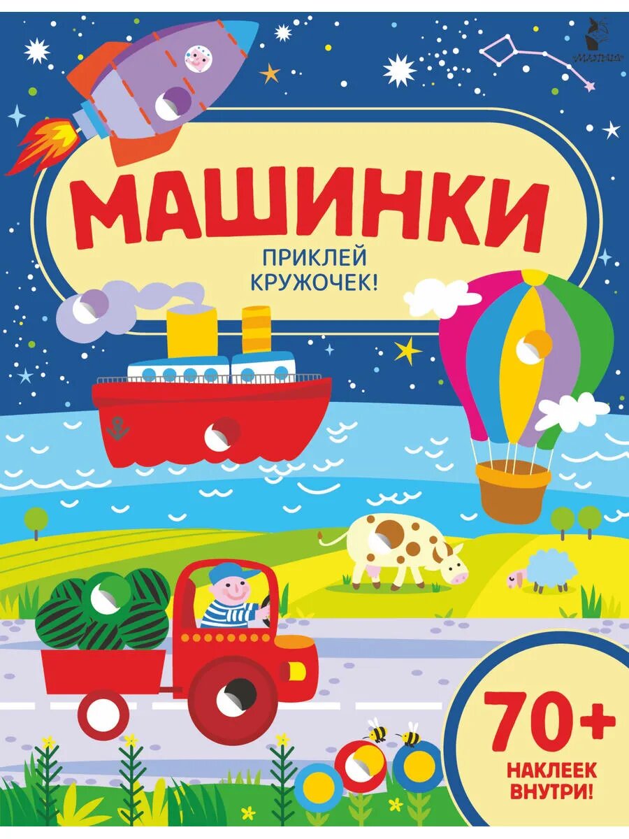 Машинки. Приклей кружочек!