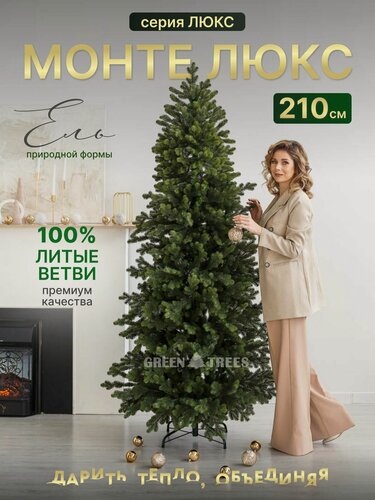 Изображение товара Елка искусственная новогодняя Монте GREENTREES 210 см, 100% литая ель