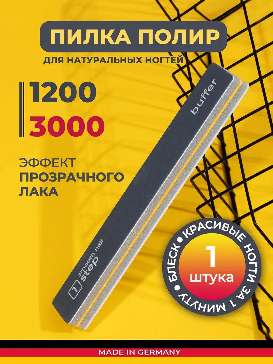 Полировщик для ногтей пилка для маникюра немецкая Nail Club, 1 шт.