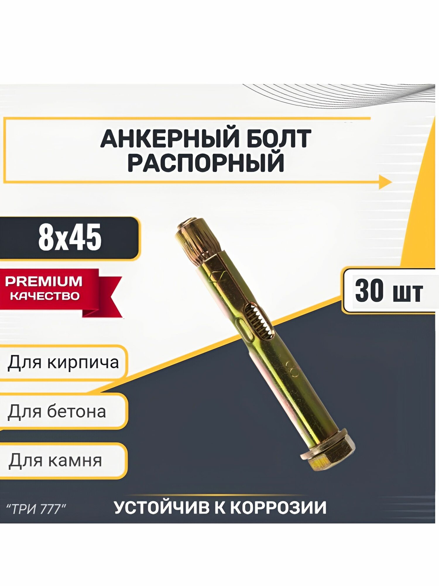 Анкер болт с болтом 8х45мм 30шт.