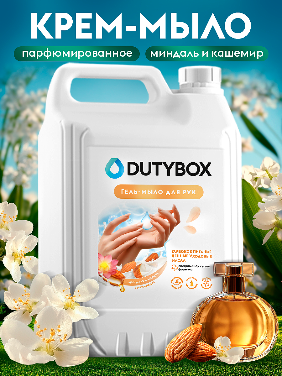 Жидкое мыло для рук и тела DUTYBOX 5 л с ароматом Миндаль Кашемир туалетное густое гипоаллергенное