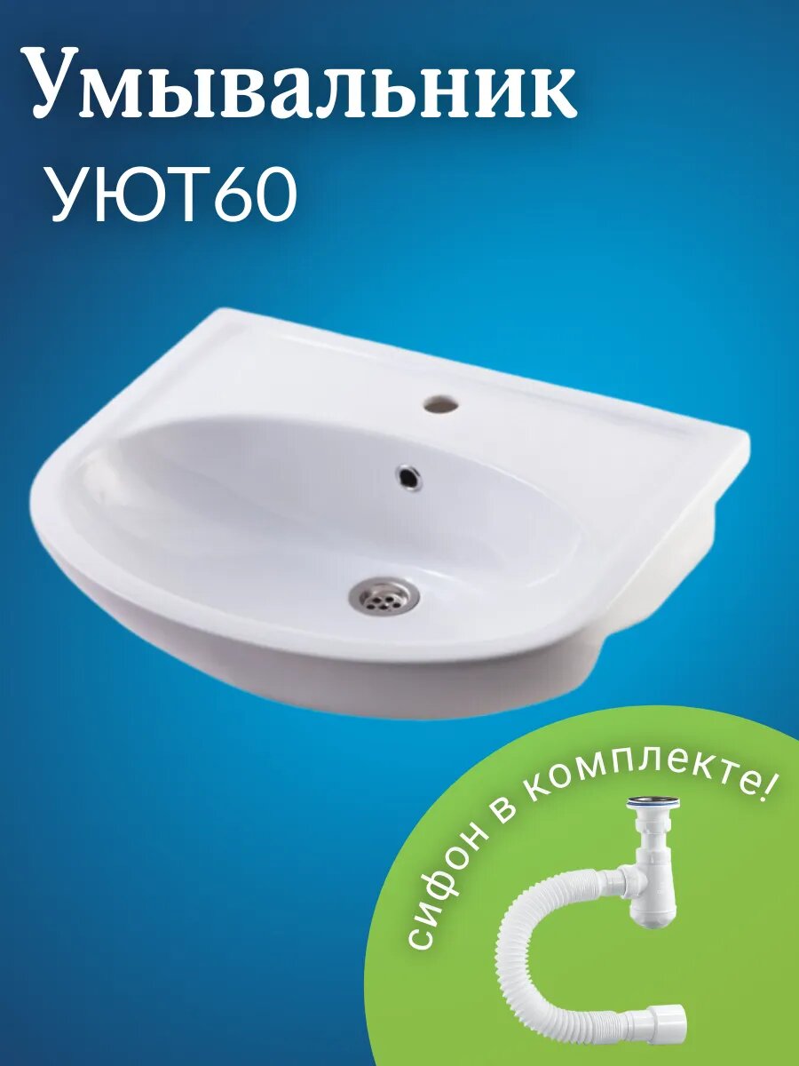 Раковина в ванную Уют 60