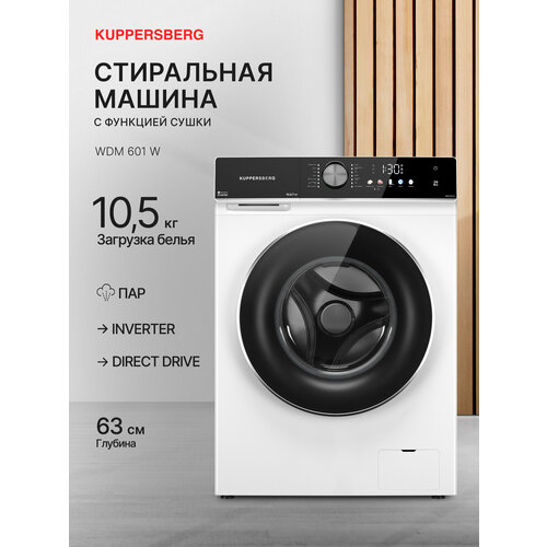 фото Стирально-сушильная машина kuppersberg wdm 601 w, 12 режимов, загрузка 10.5кг, сенсорное управление