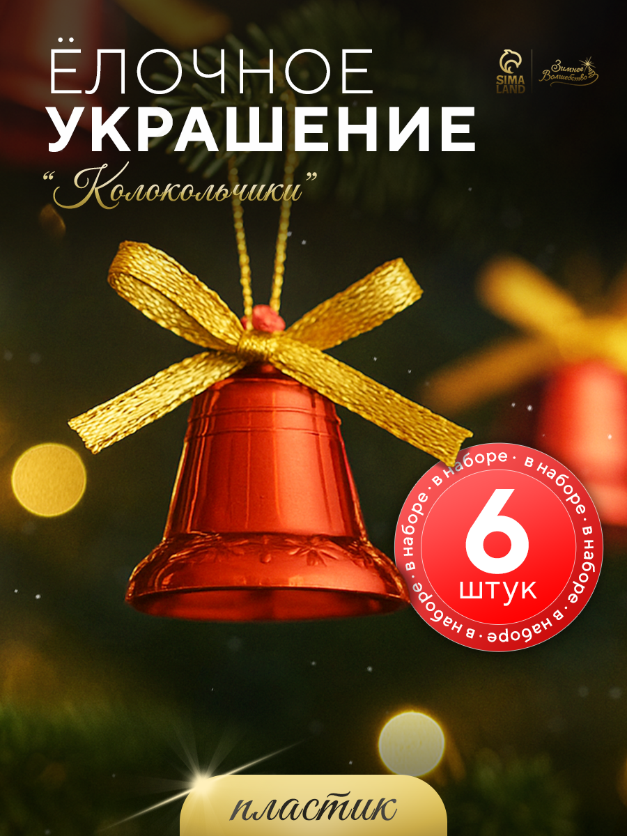 Набор ёлочных игрушек 6 шт   Зимнее волшебство  Колокольчики со звёздочками и бантиком  пластик  3 см  микс