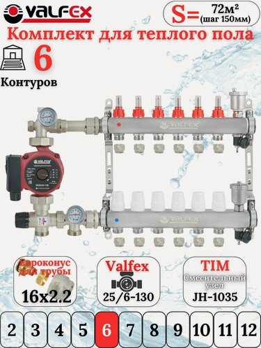 Изображение товара Комплект для теплого пола VALFEX (Коллектор на 6 контуров+Насос+Евроконусы16x2,2+Насосно-Смесительный узел) до 80 кв. м