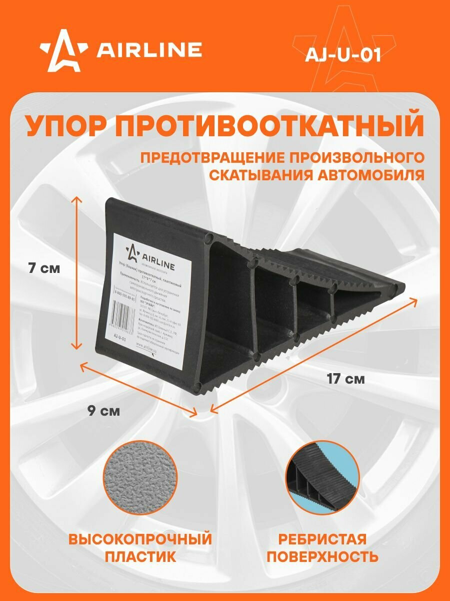 Противооткатный 2 шт упор для авто пластик пластик AIRLINE AJ-U-01