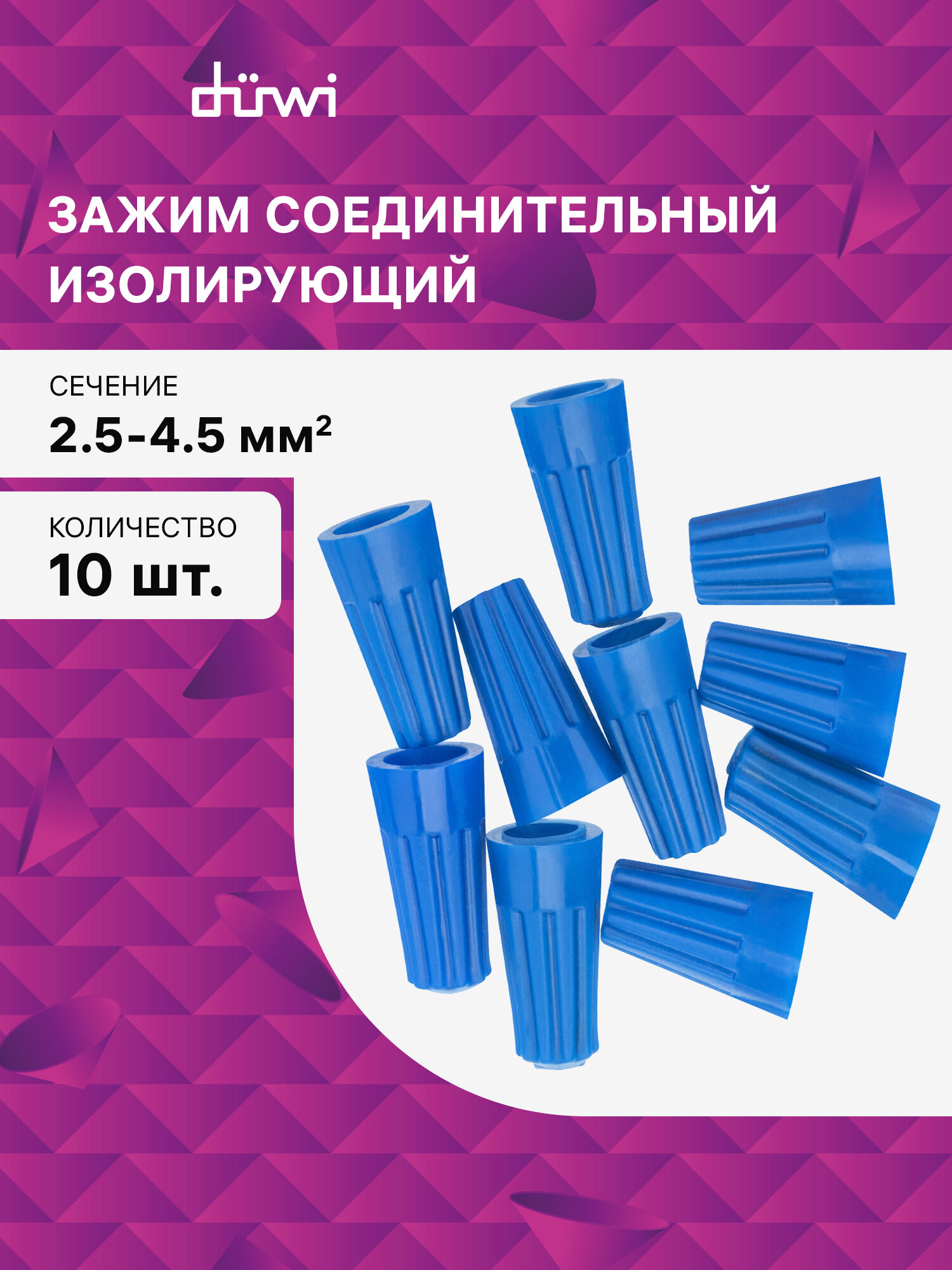 Соединительный изолирующий зажим СИЗ-2 45 мм2 синий 10 шт./уп. duwi 26617 4
