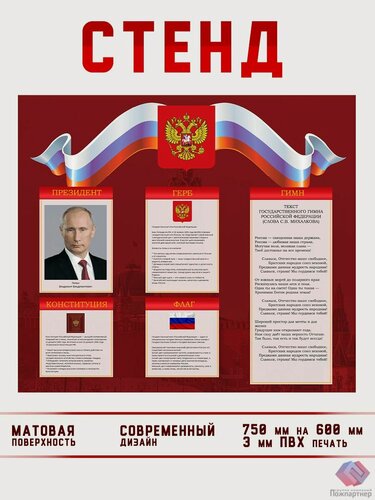 Изображение товара Информационный стенд патриотический "Моя Россия", 750х600 мм, Символы РФ: Российский Флаг, Гимн, Герб, Президент Путин (информационный стенд для школы, уголок для детского сада)