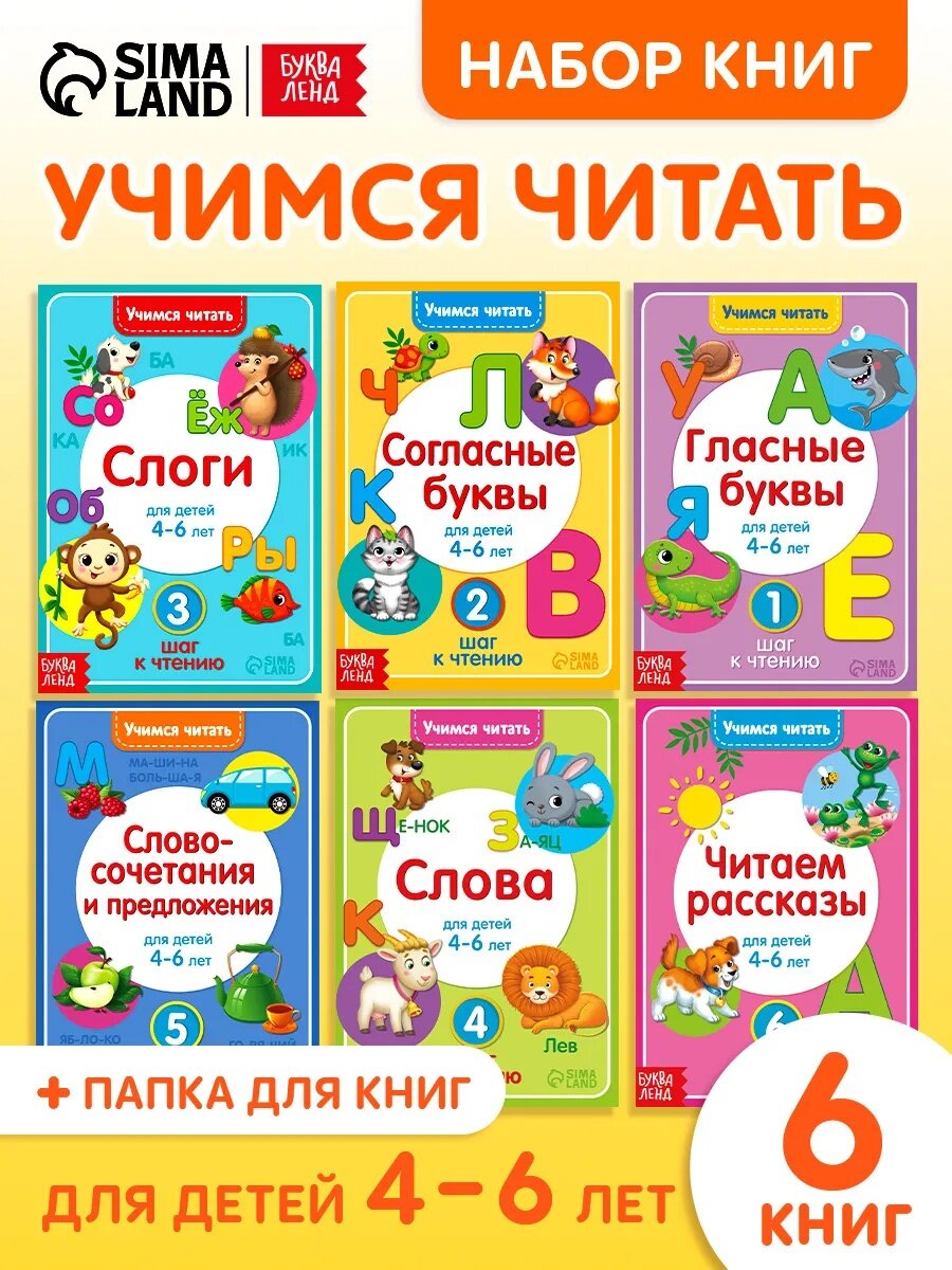 Набор книг буква-ленд "Учимся читать" 6 книжек по 24 страницы развивающие