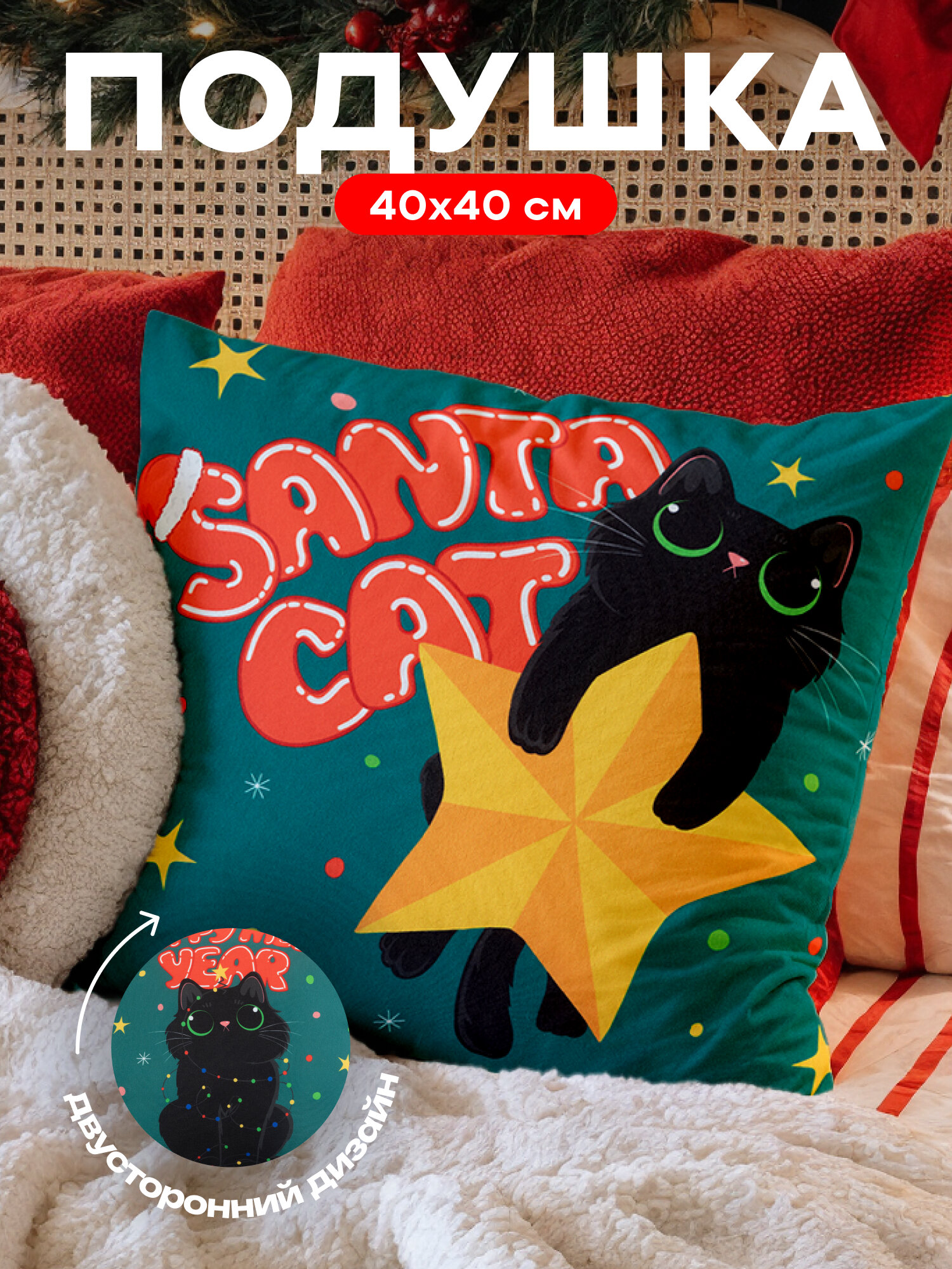 Подушка декоративная новогодняя 40х40 на диван Черный кот кошка
