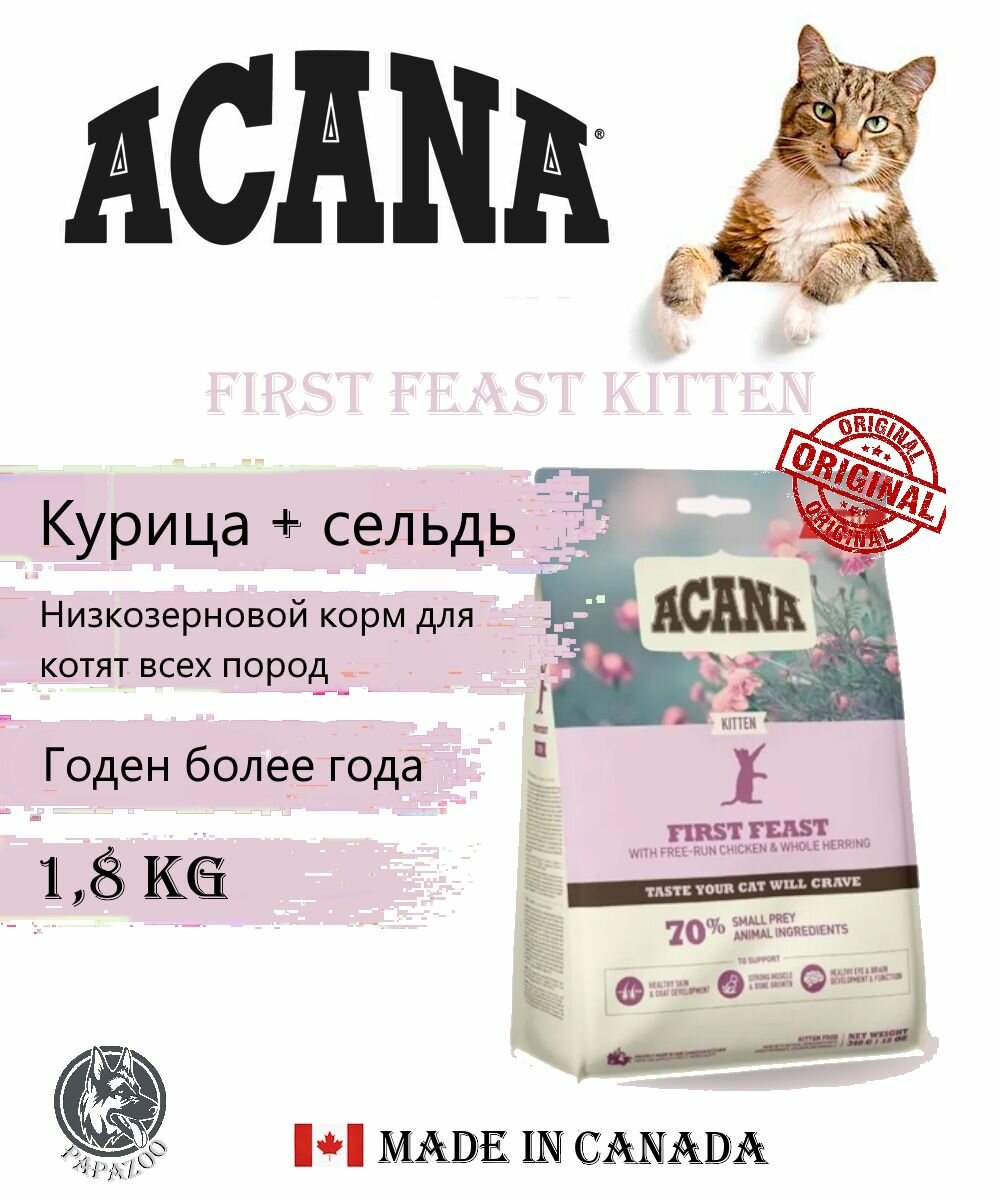Низкозерновой корм для котят всех пород ACANA First Feast Kitten  Курица  сельдь   1 8 кг
