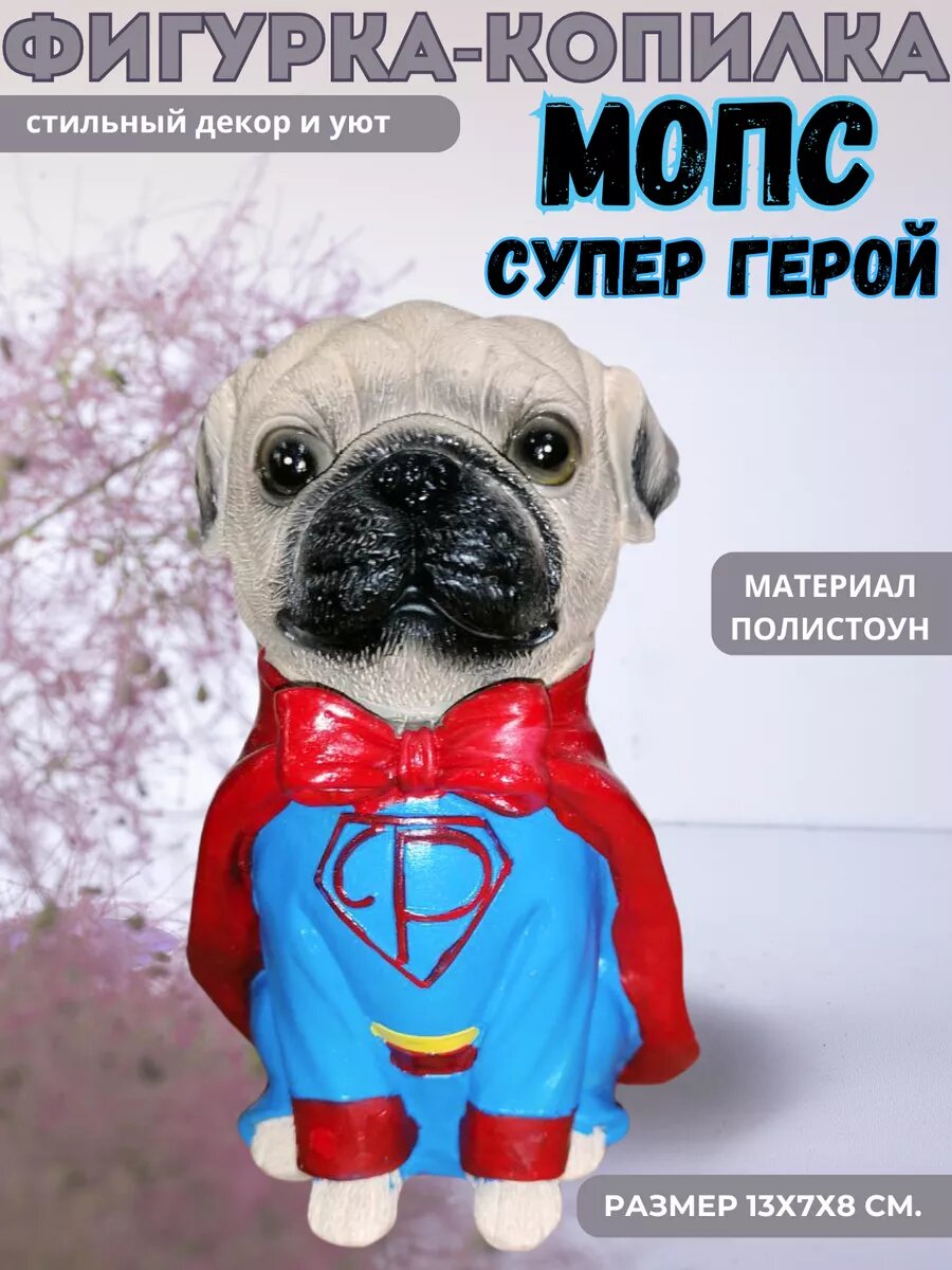 Фигурка-копилка Мопс-супер герой 13 см.