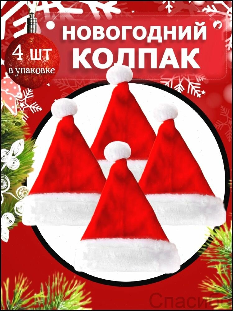 Новогодняя шапка Деда Мороза