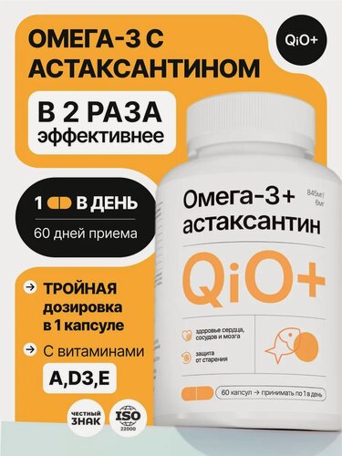 Изображение товара Биологически активная добавка QIO "Омега-3 с астаксантином", 60 капс, для сердца, иммунитета
