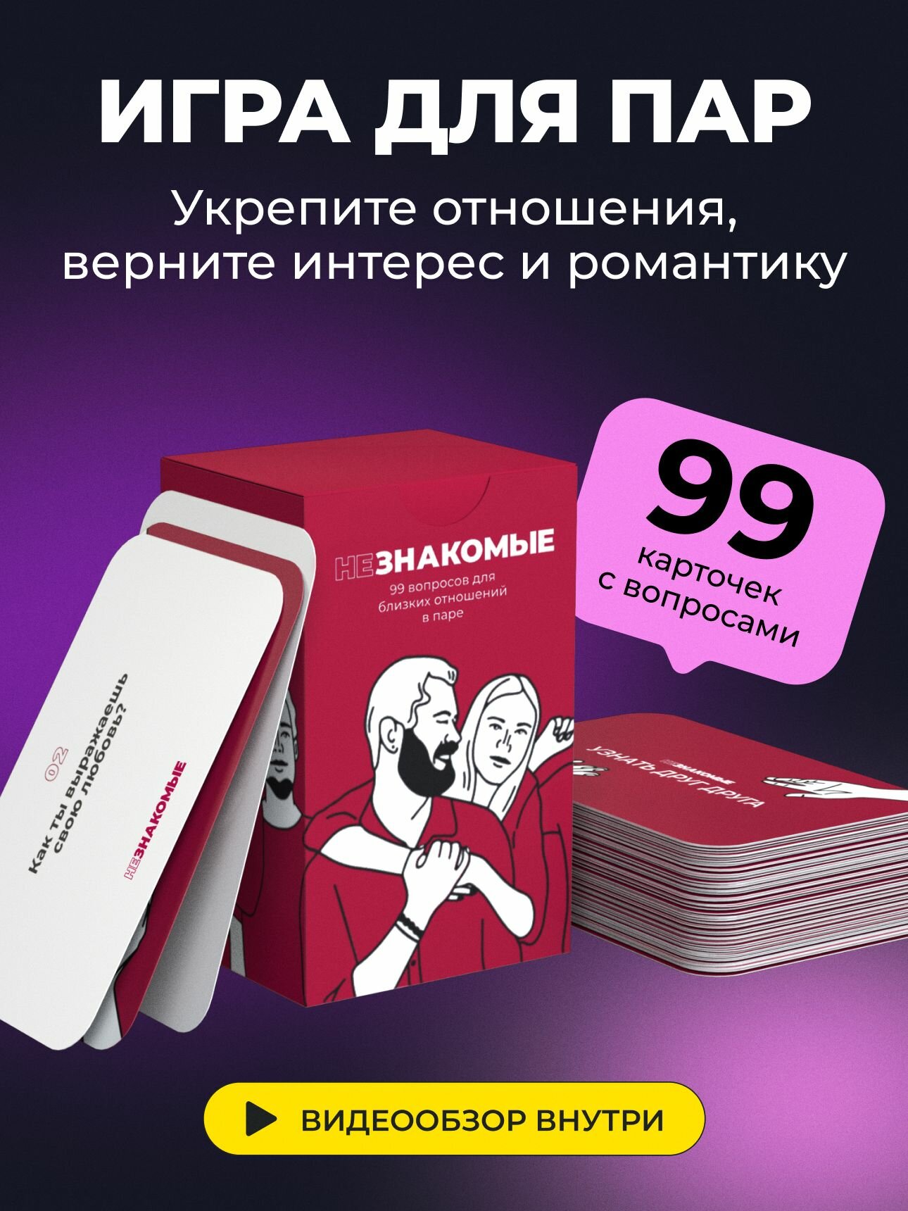 Карточная настольная игра незнакомые для пар