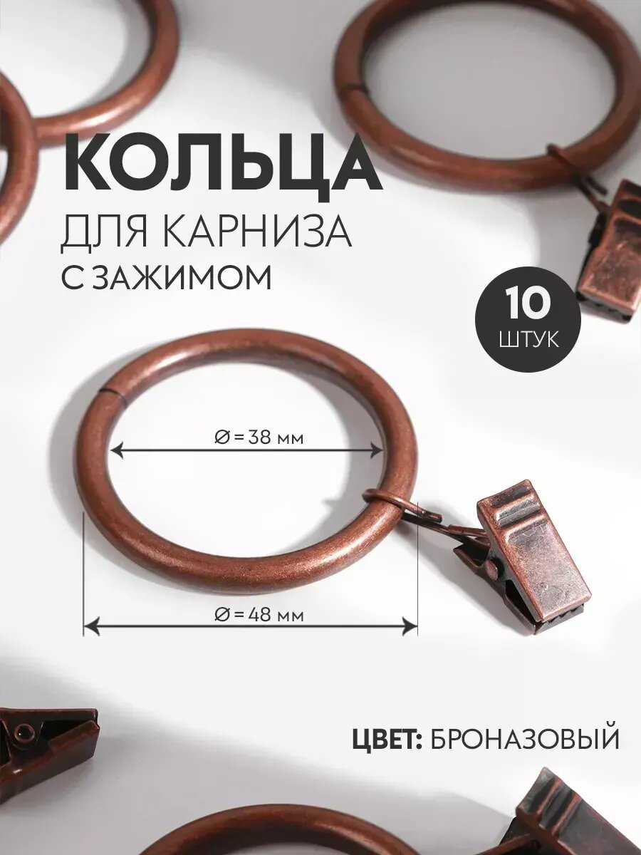 Кольцо для штор с зажимом d= 38/48 мм набор 10 шт бронза