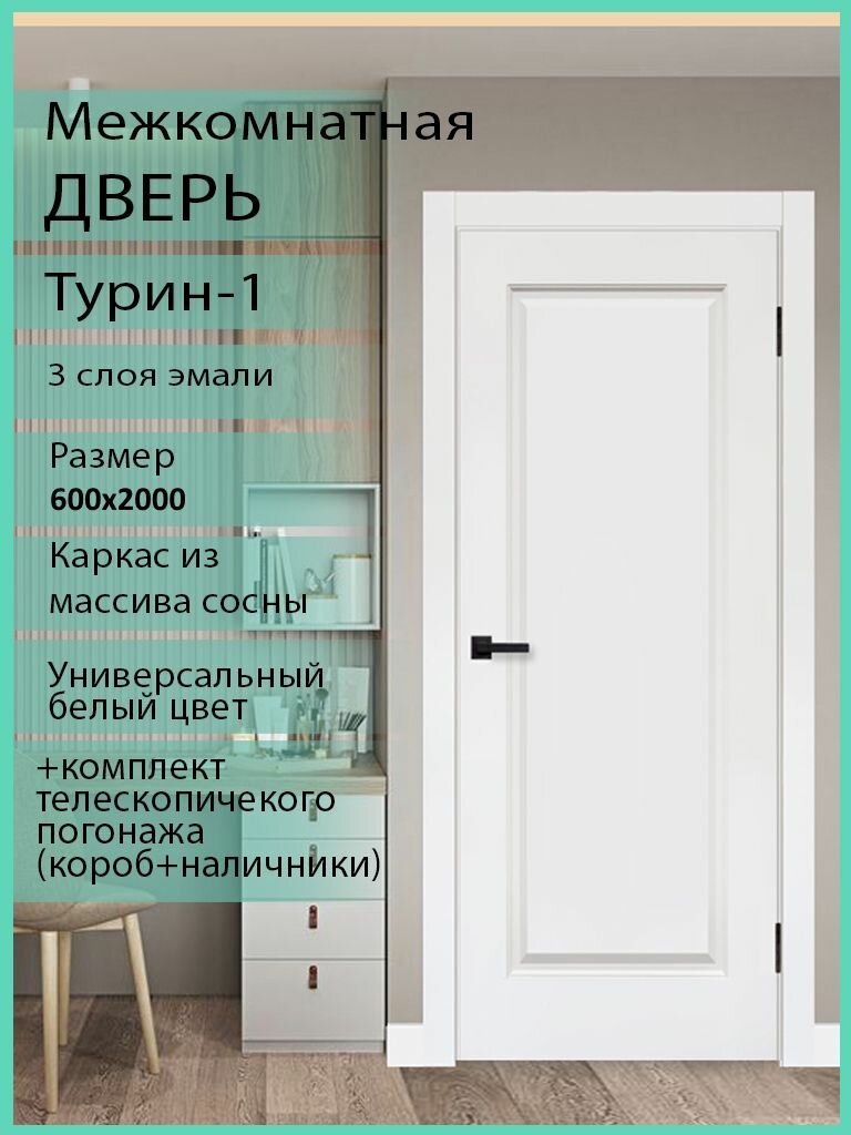 Дверь межкомнатная комплект с коробкой и наличниками Турин-1 без стекла белая эмаль 600х2000мм