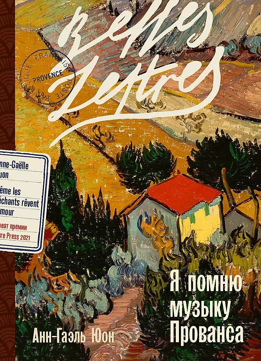 Книга Belles Lettres Я помню музыку Прованса, Юон Анн-Гаэль, 2024 г.