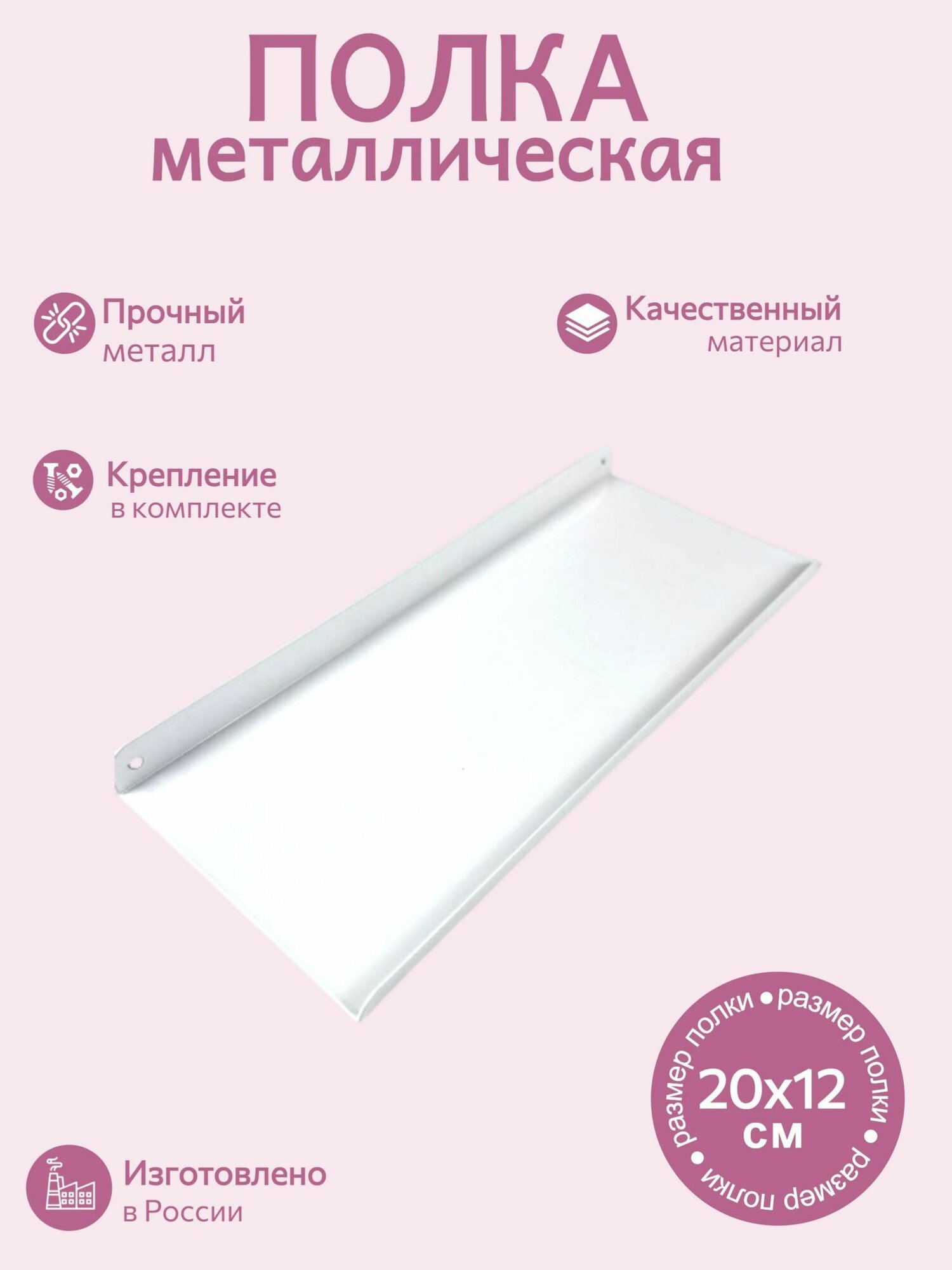 Полка настенная прямая белая металлическая 20х12 см 1 шт