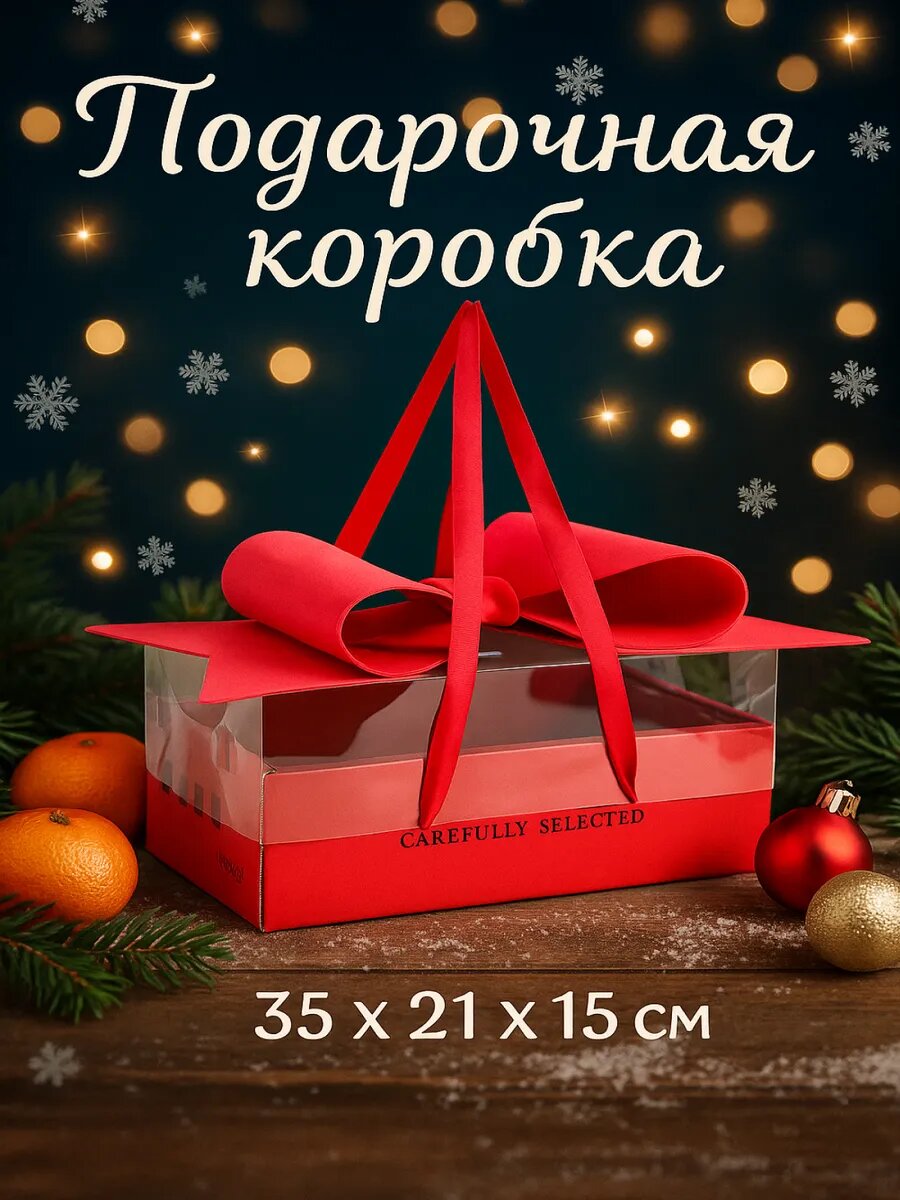Коробка подарочная с бантом ручками и прозрачной крышкой 35 х 21 х 15 см Красная