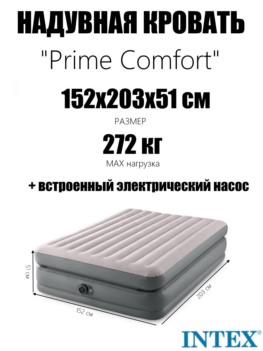 Надувная кровать 152х203х51см "Prime Comfort" встр. нас. 220В, до 272кг