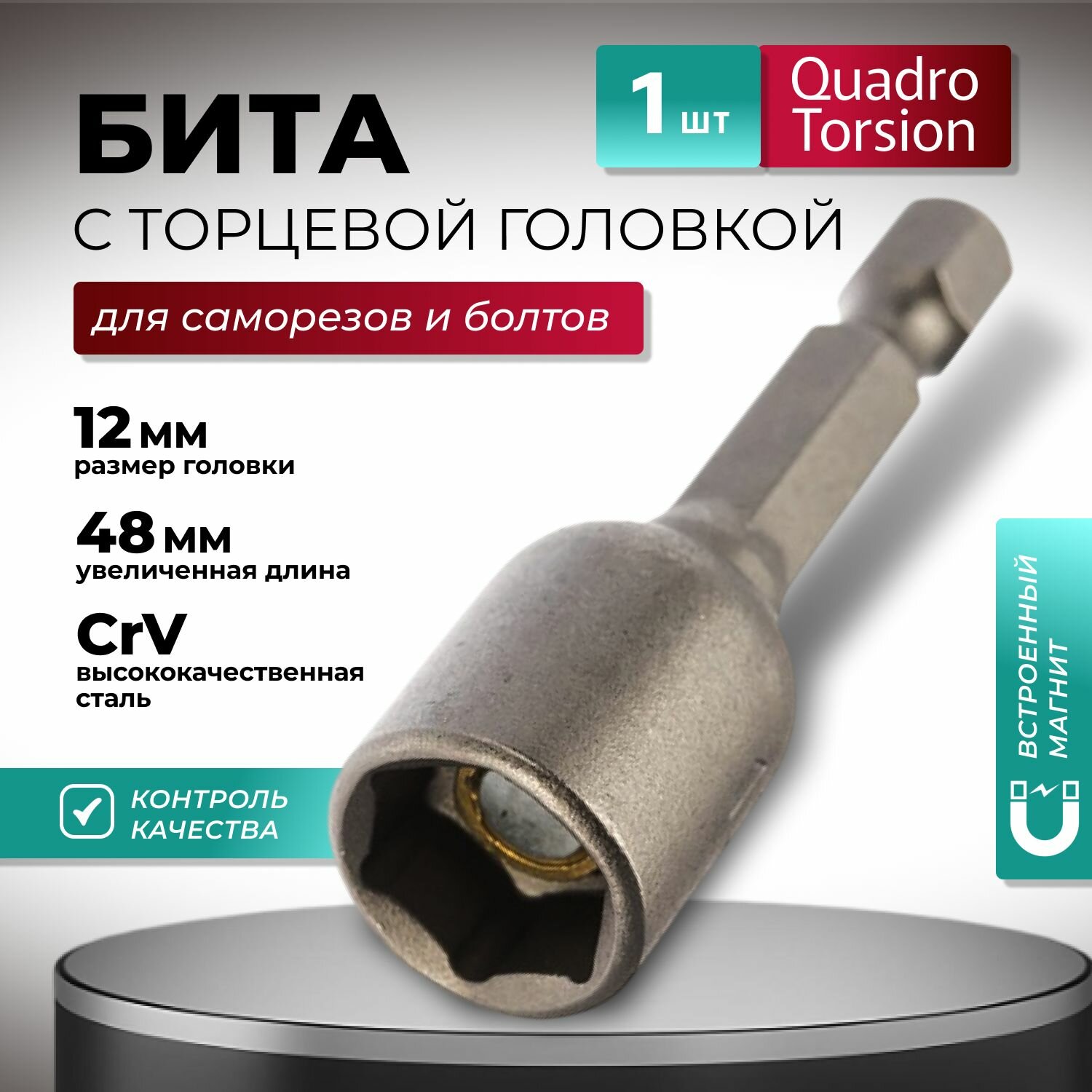 Бита магнитная с торцевой головкой 12 х 48 мм Quadro Torsion