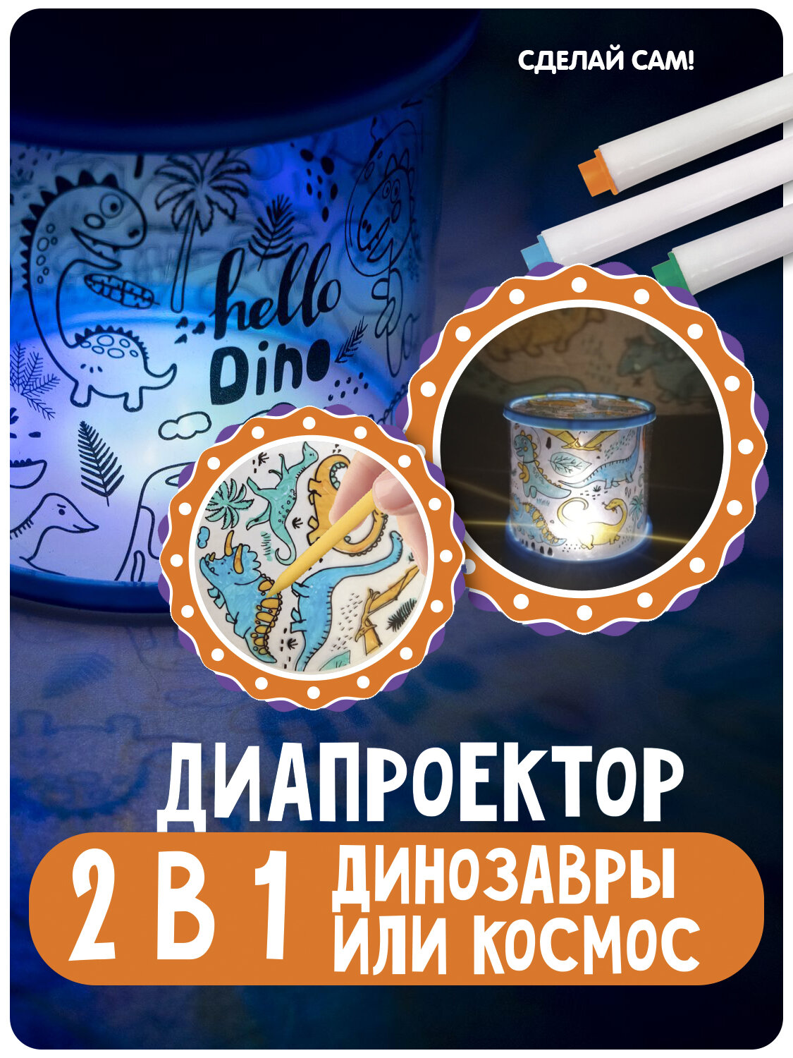 Диапроектор своими руками "динозавр ИЛИ космос" 2 в1 с гравюрами, трафаретами, фломастерами Bondibon
